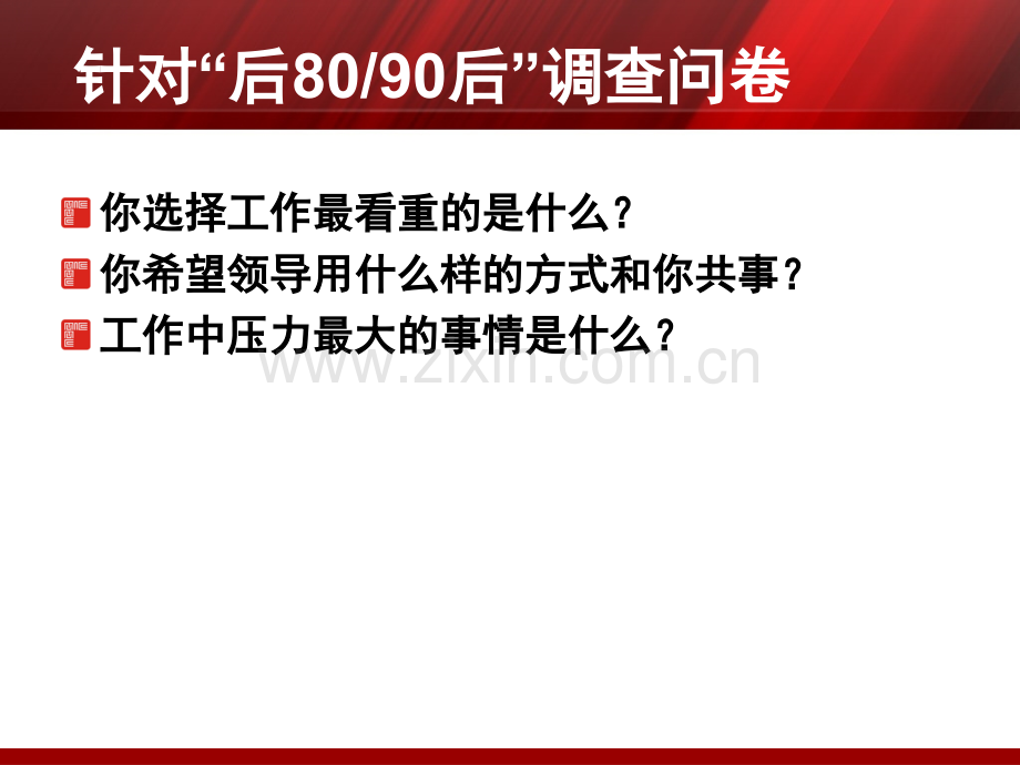 80后、90后员工管理培训资料大全.ppt_第3页