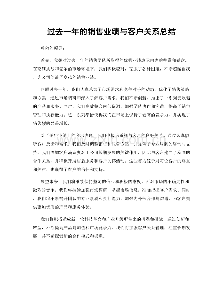 过去一年的销售业绩与客户关系总结.docx_第1页