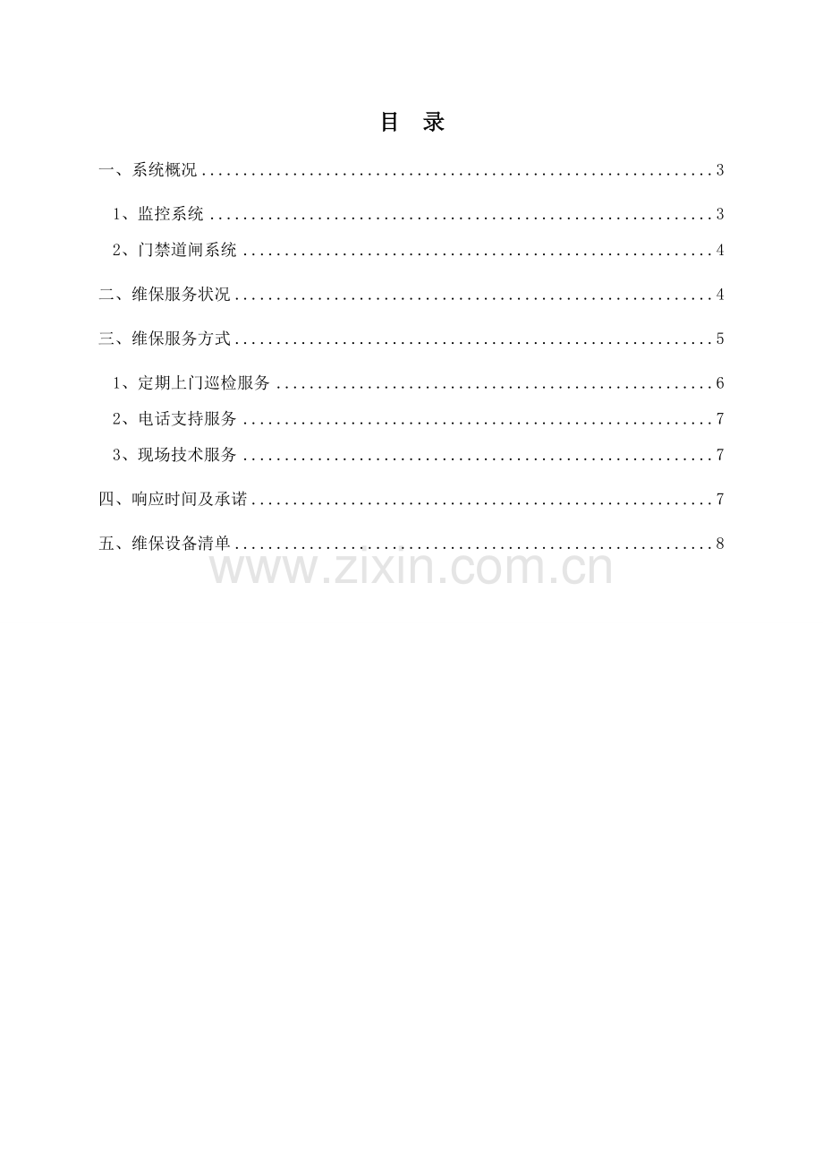 安防监控系统维保专项方案完整版.doc_第2页