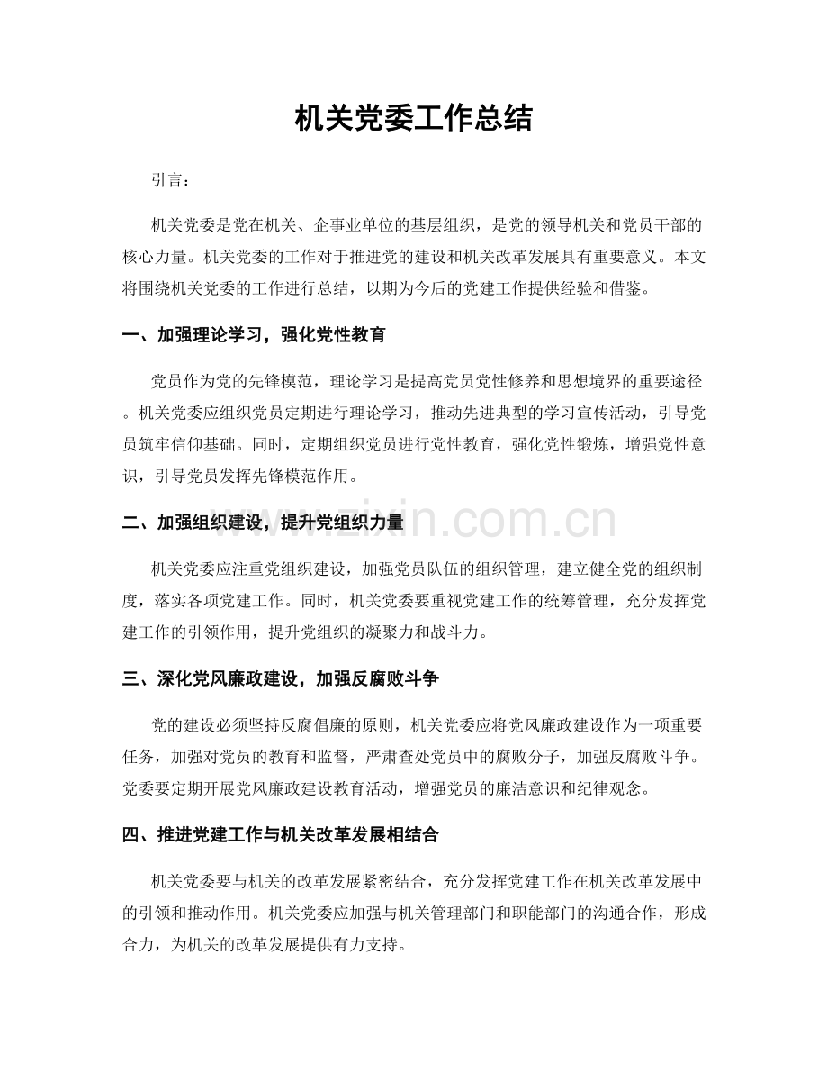 机关党委工作总结.docx_第1页