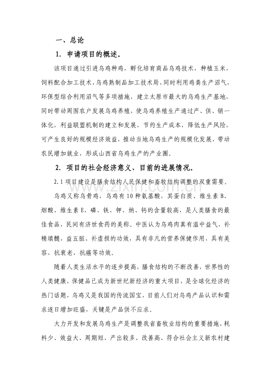 乌鸡产业化开发项目可行性研究报告.doc_第2页