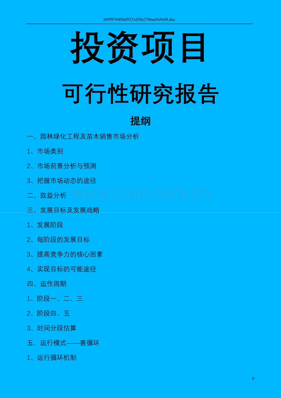 关于园林绿化苗木生产的申请建设可研报告.doc_第1页