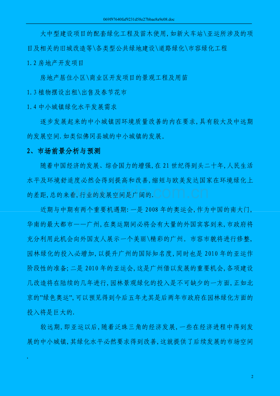 关于园林绿化苗木生产的申请建设可研报告.doc_第3页