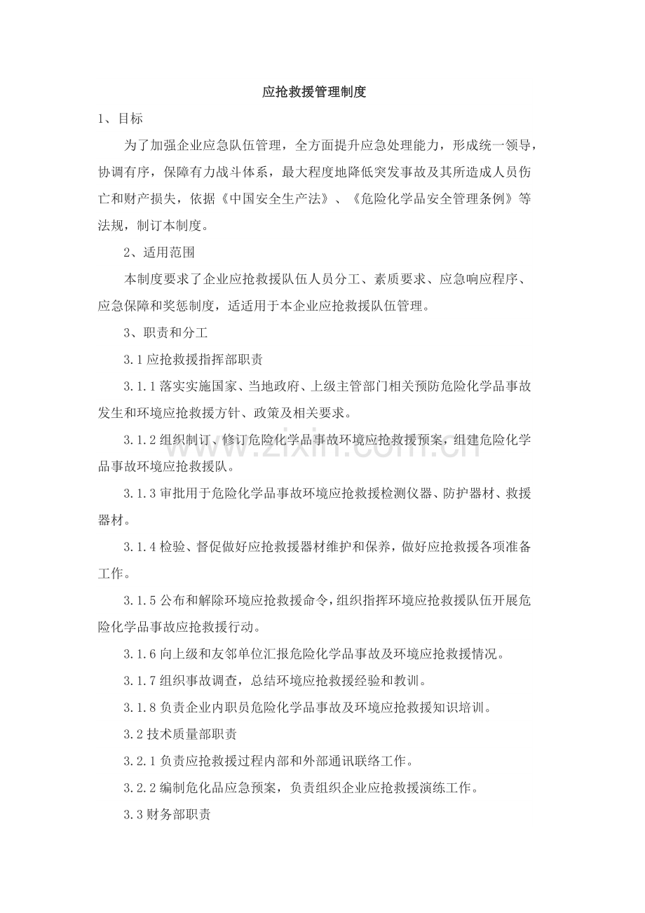 应急救援管理新规制度.docx_第1页