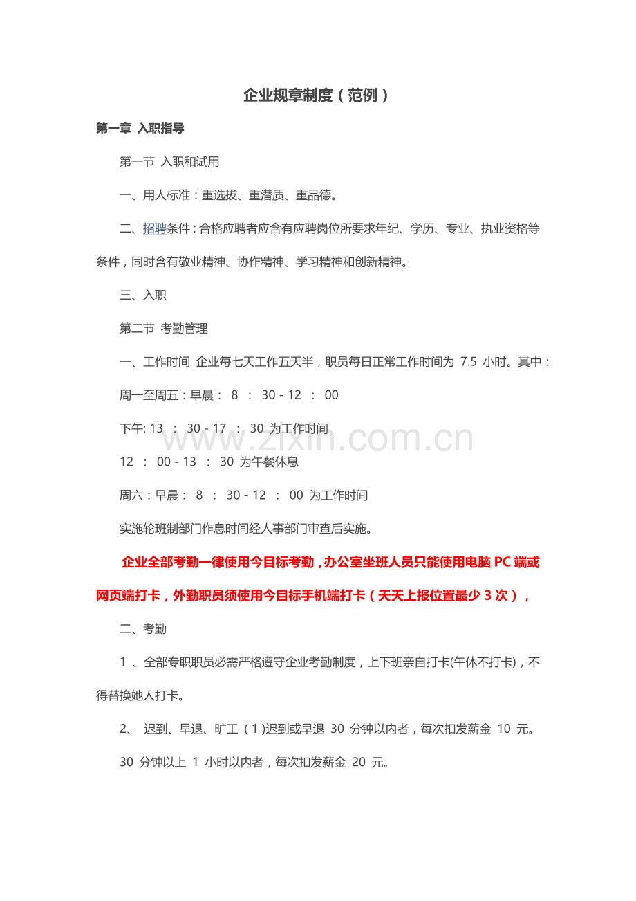 公司标准规章核心制度范例.docx_第1页