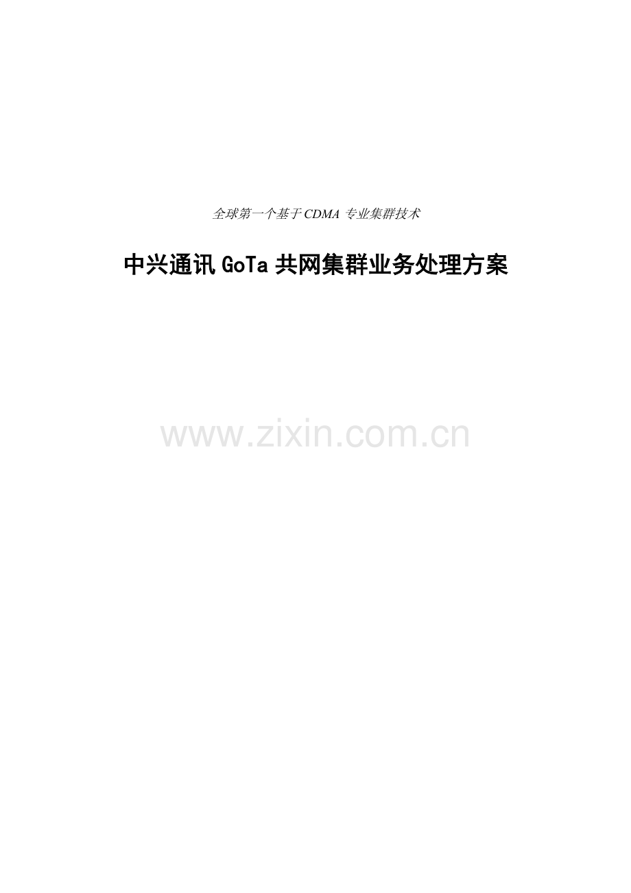 中兴通讯GoTa共网集群业务解决专项方案.doc_第1页