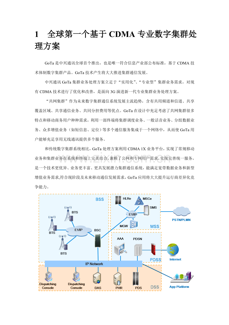 中兴通讯GoTa共网集群业务解决专项方案.doc_第2页