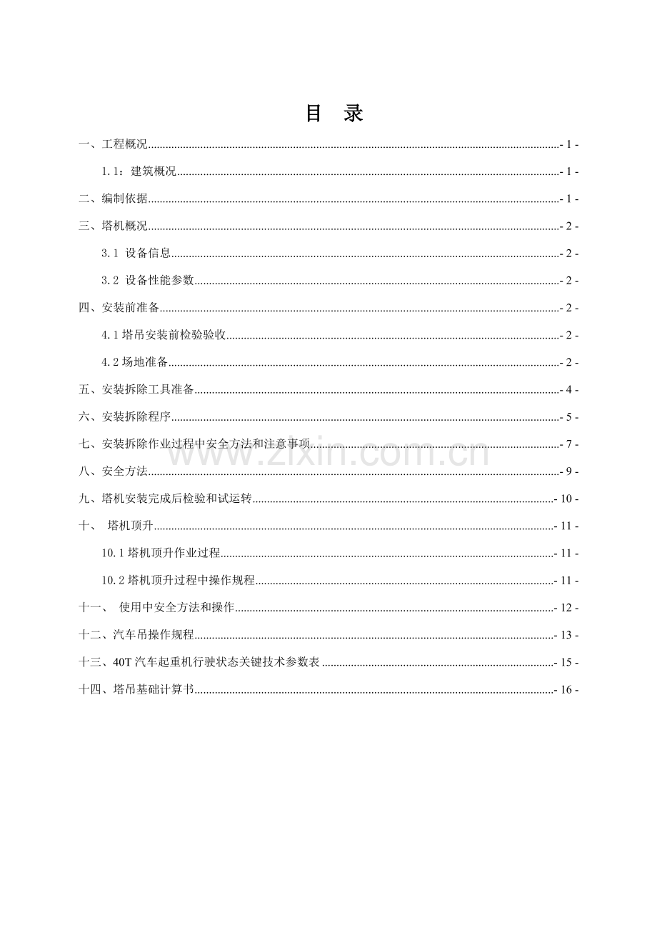 塔吊安装顶升加节及拆除专业方案.doc_第1页