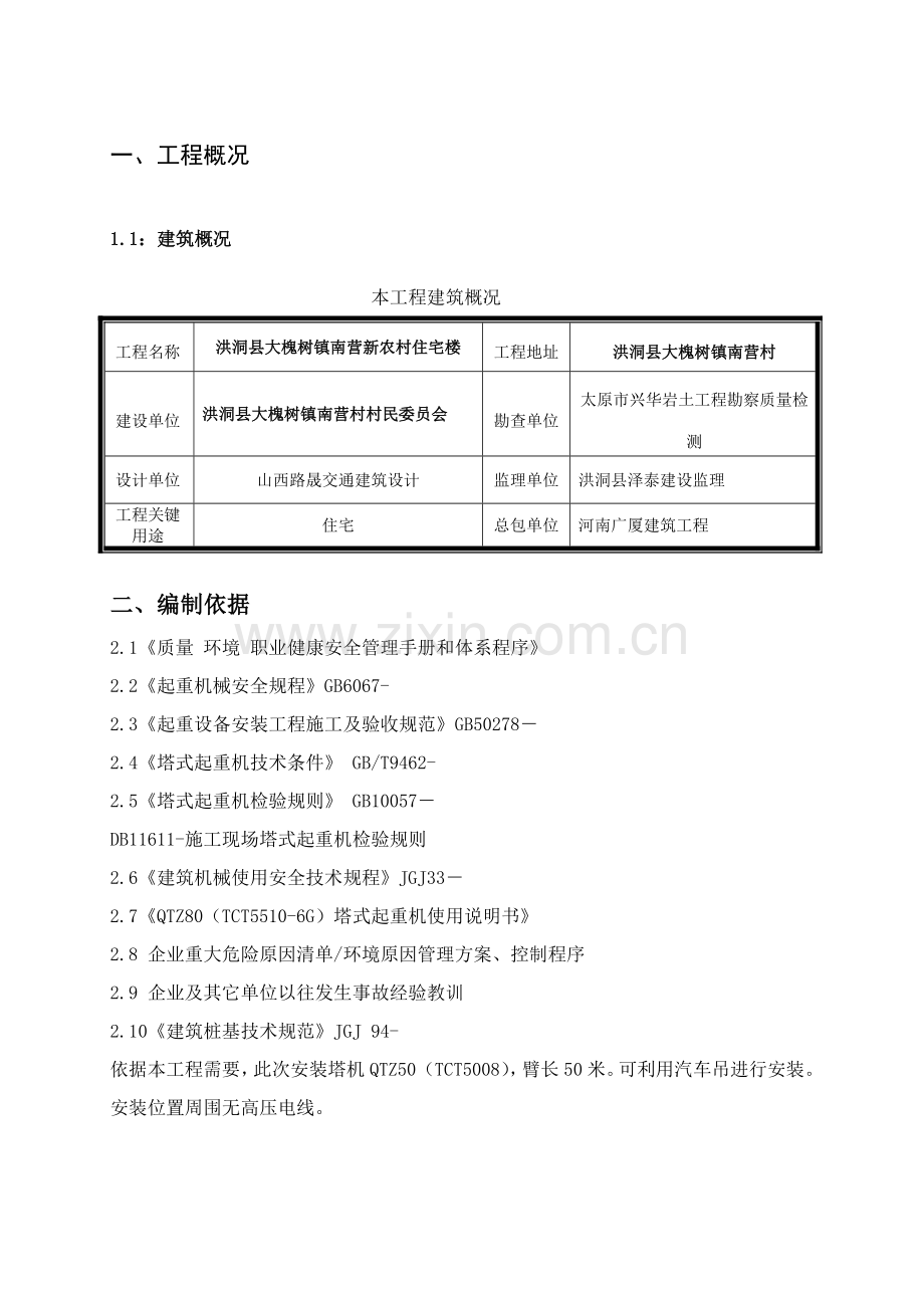 塔吊安装顶升加节及拆除专业方案.doc_第2页