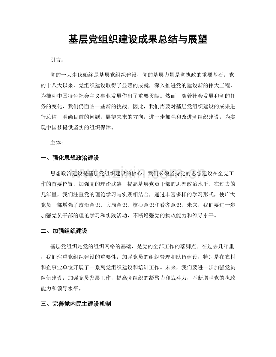 基层党组织建设成果总结与展望.docx_第1页