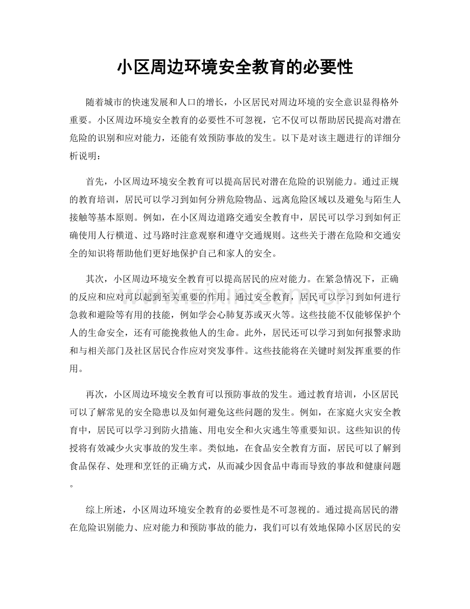 小区周边环境安全教育的必要性.docx_第1页