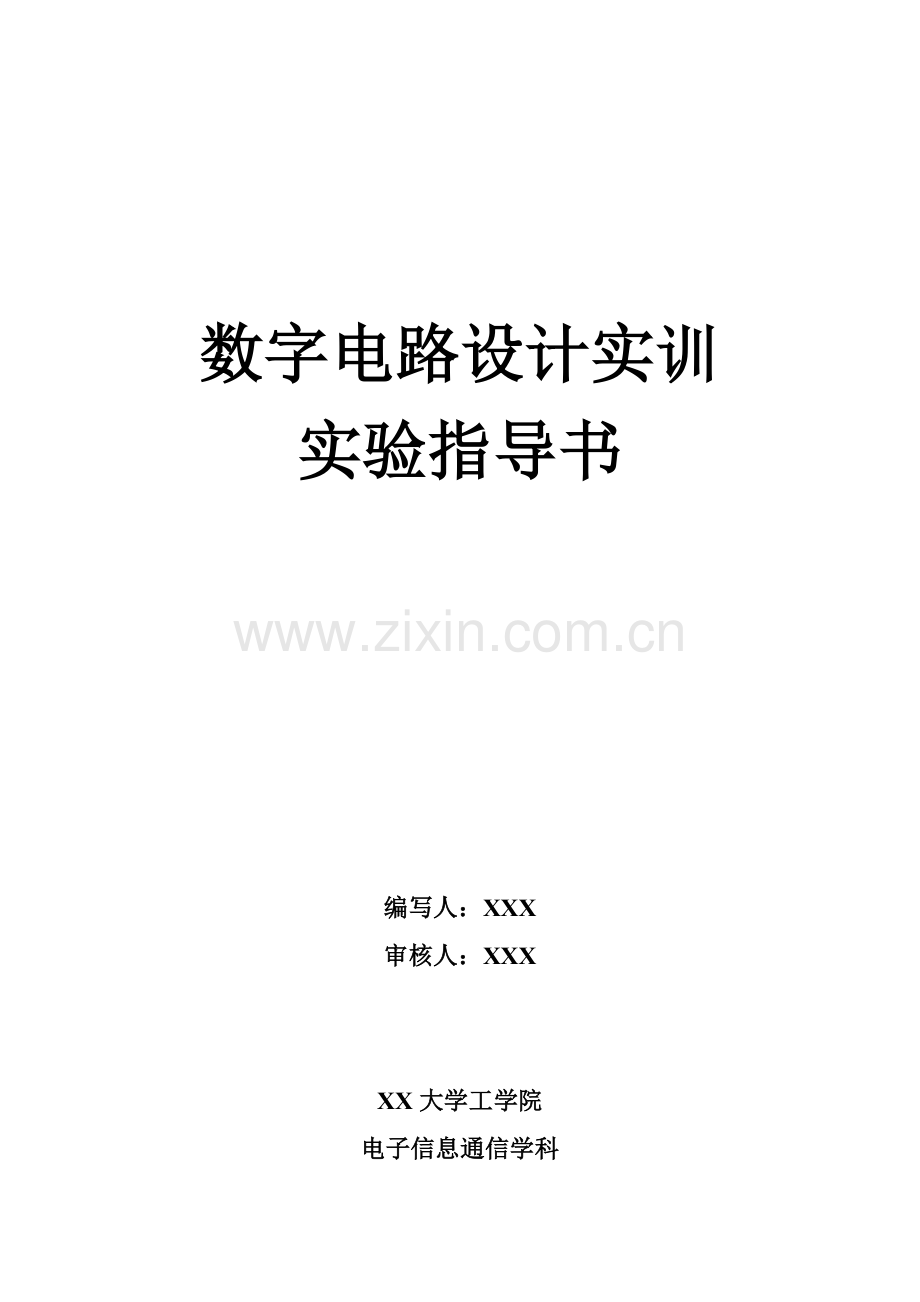 《数字电路设计实训》实验指导书.doc_第1页