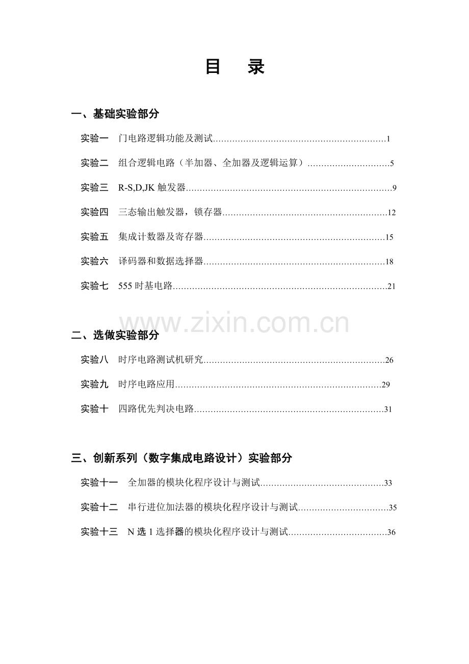 《数字电路设计实训》实验指导书.doc_第2页