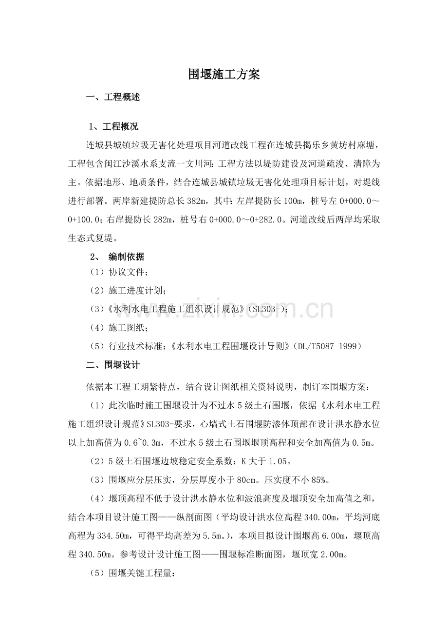 围堰综合标准施工专业方案.doc_第2页