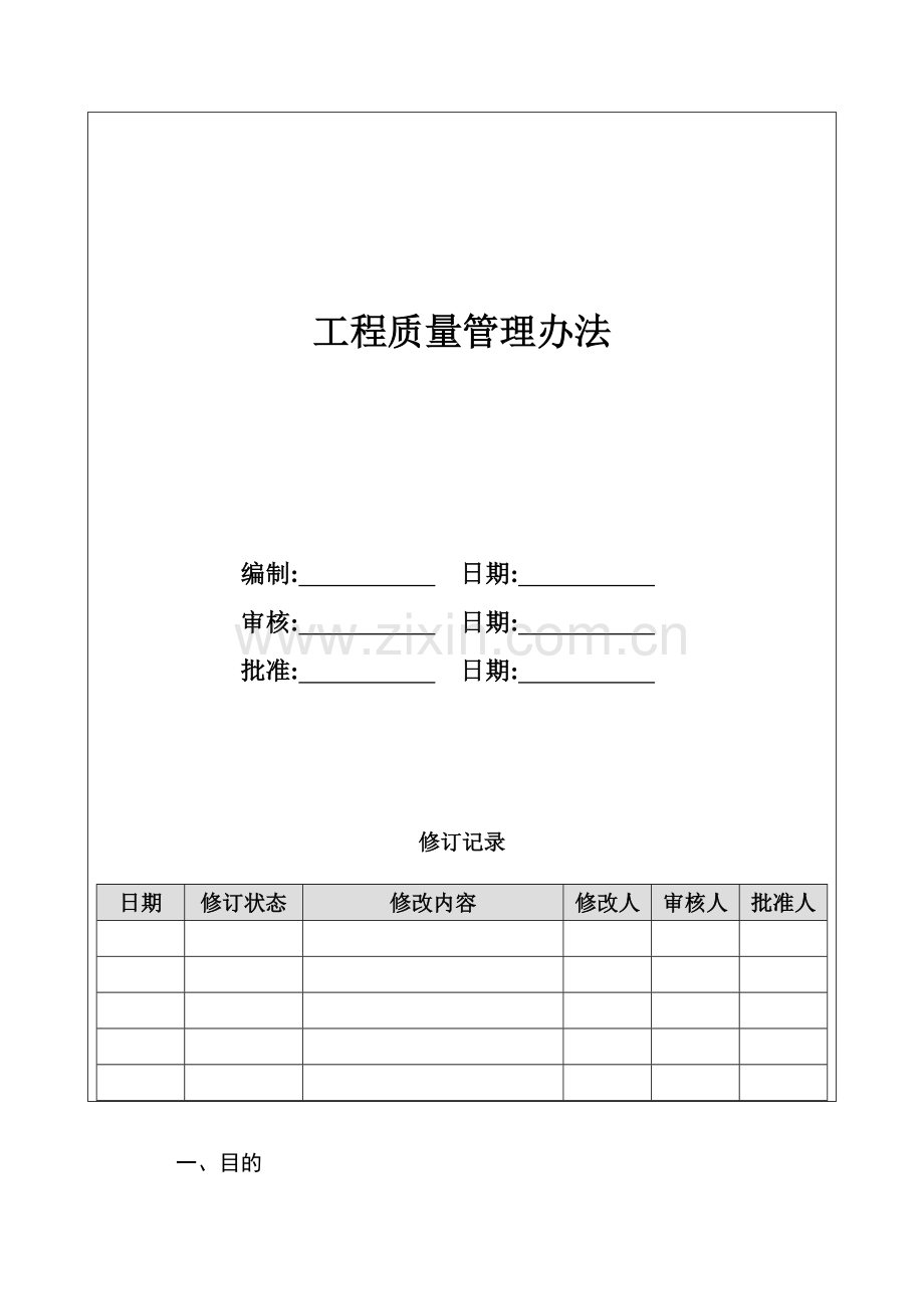 房地产项目工程质量管理办法模版.doc_第1页