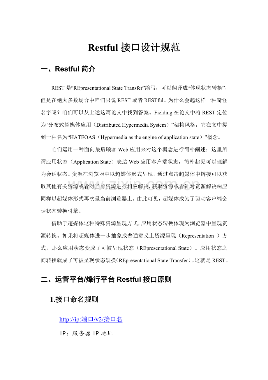 Restful接口指导规则完整解读.doc_第1页