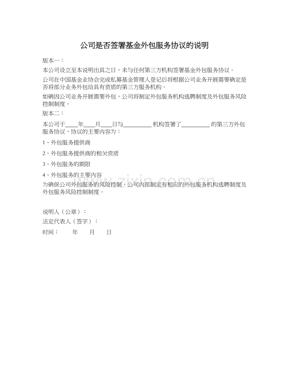 私募基金产品备案文件之21.公司是否签署基金外包服务协议的说明.docx_第1页