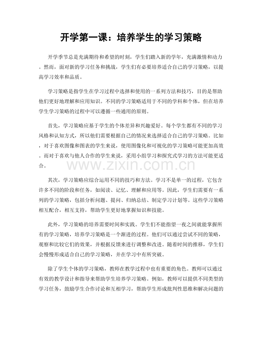 开学第一课：培养学生的学习策略.docx_第1页