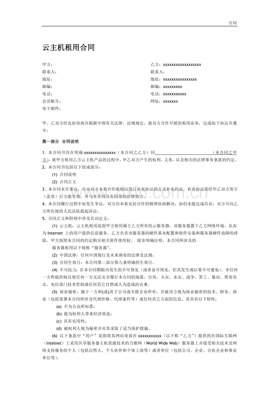 云主机租用合同模版.doc_第1页