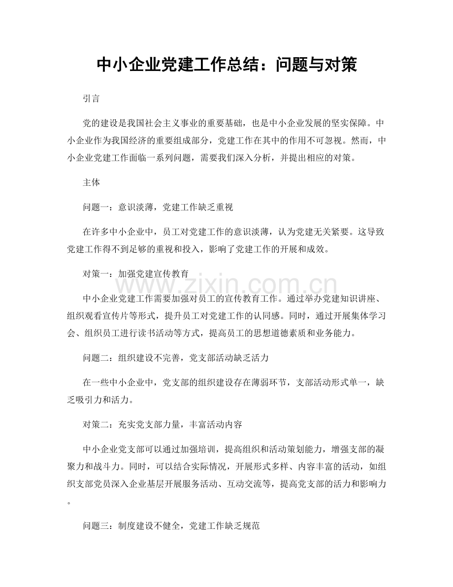 中小企业党建工作总结：问题与对策.docx_第1页