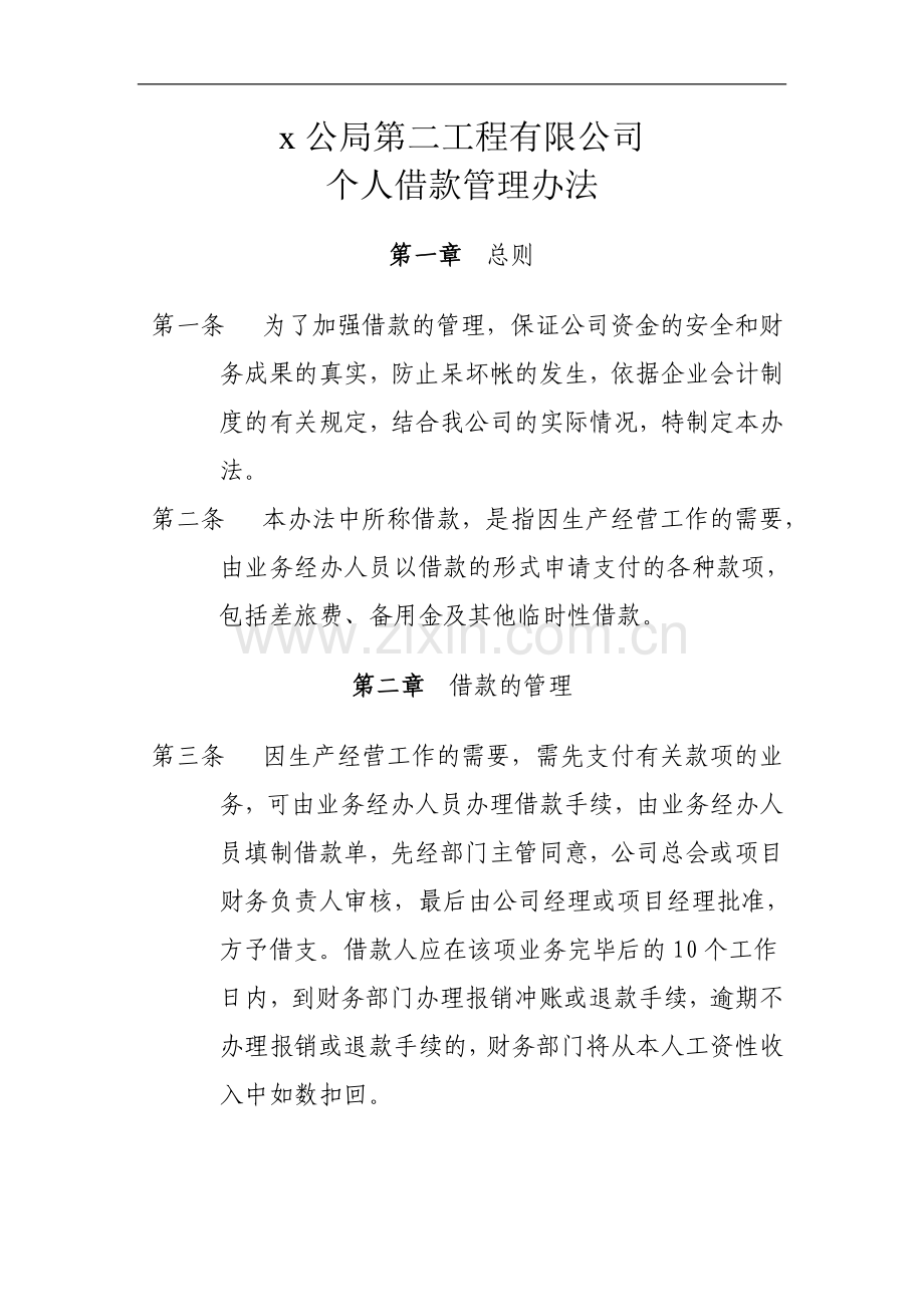 工程有限公司个人借款管理办法.doc_第1页