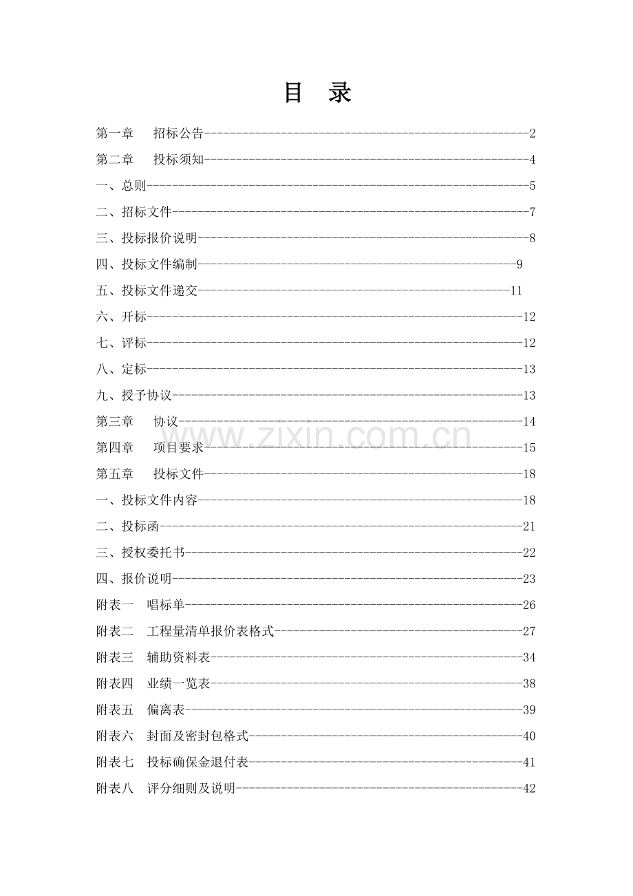 实习实训基地维修改造及施工监理招标文件模板.doc_第2页