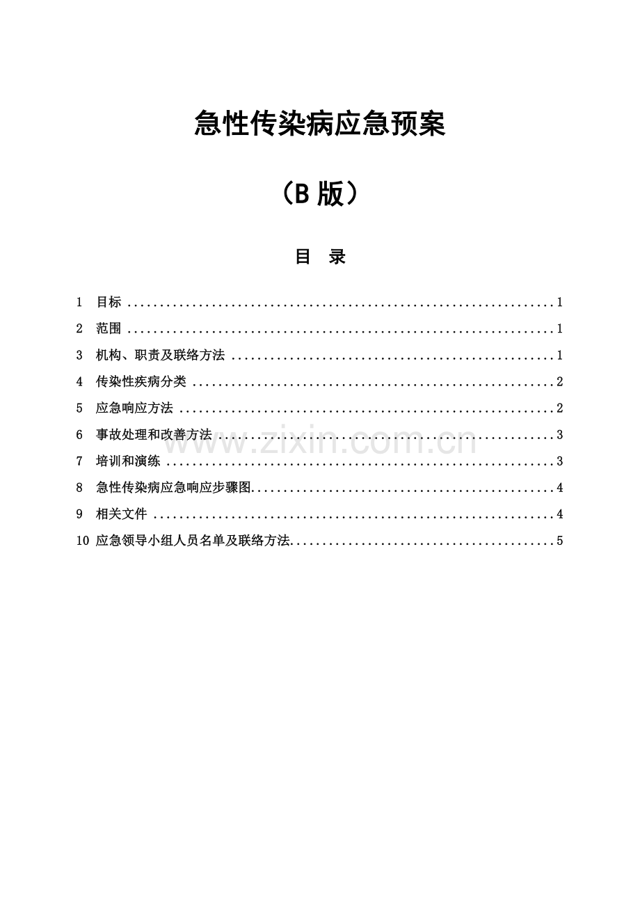 急性传染病应急专题预案公司.doc_第1页