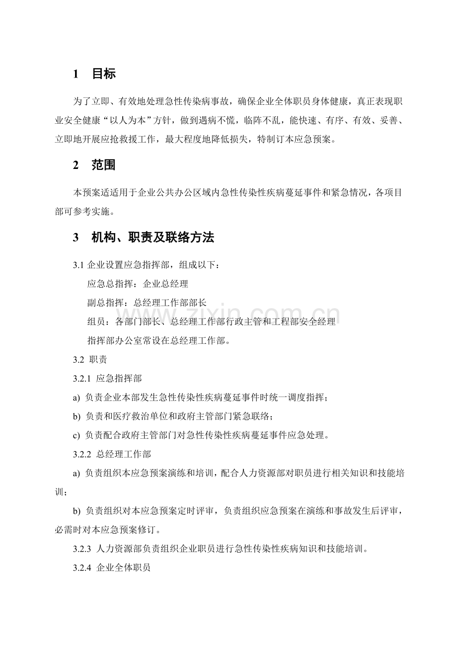 急性传染病应急专题预案公司.doc_第2页