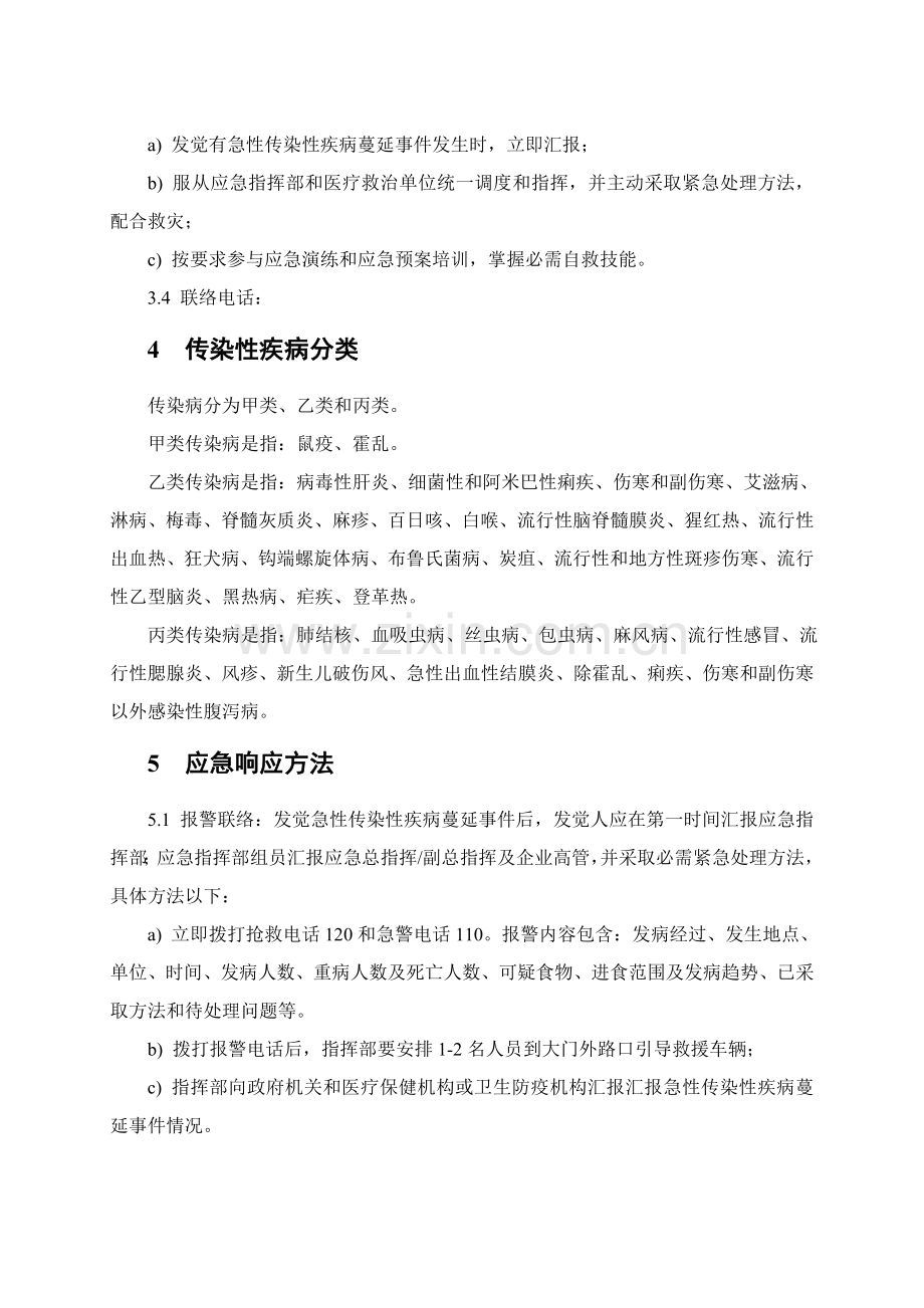 急性传染病应急专题预案公司.doc_第3页