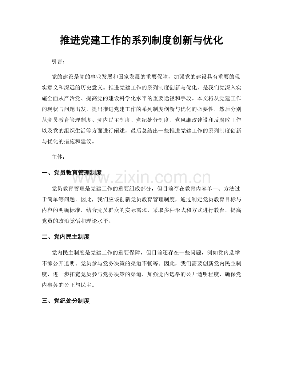 推进党建工作的系列制度创新与优化.docx_第1页