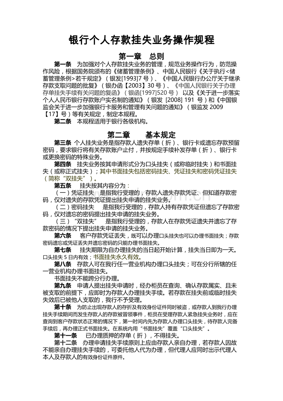 银行个人存款挂失业务操作规程.docx_第1页