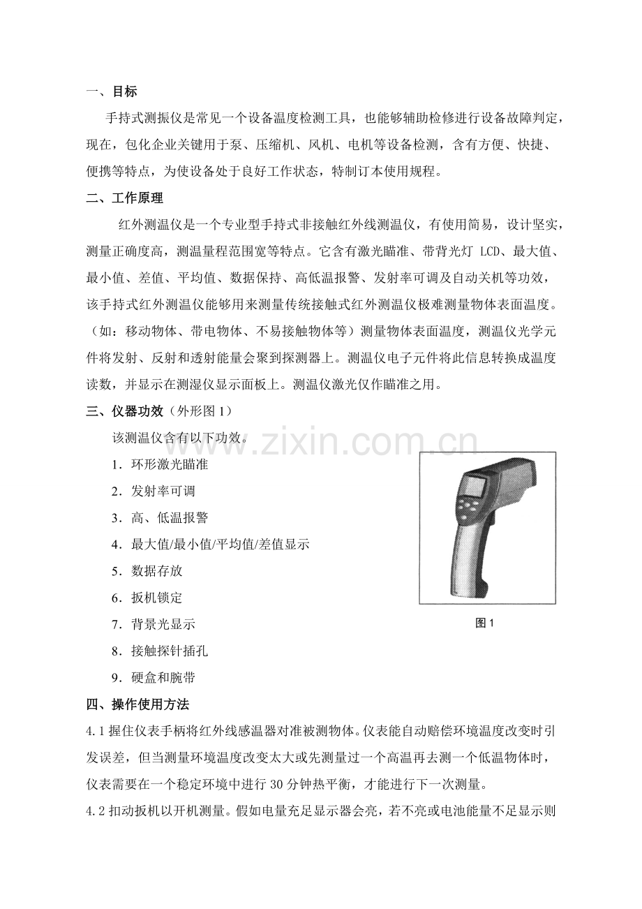 手持式测温仪操作作业规程.doc_第2页