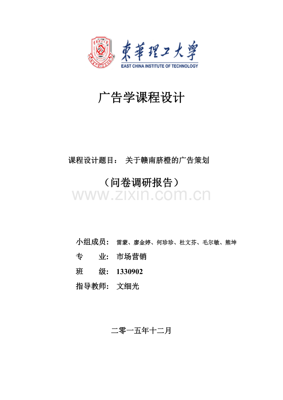 广告学调研分析报告.docx_第1页