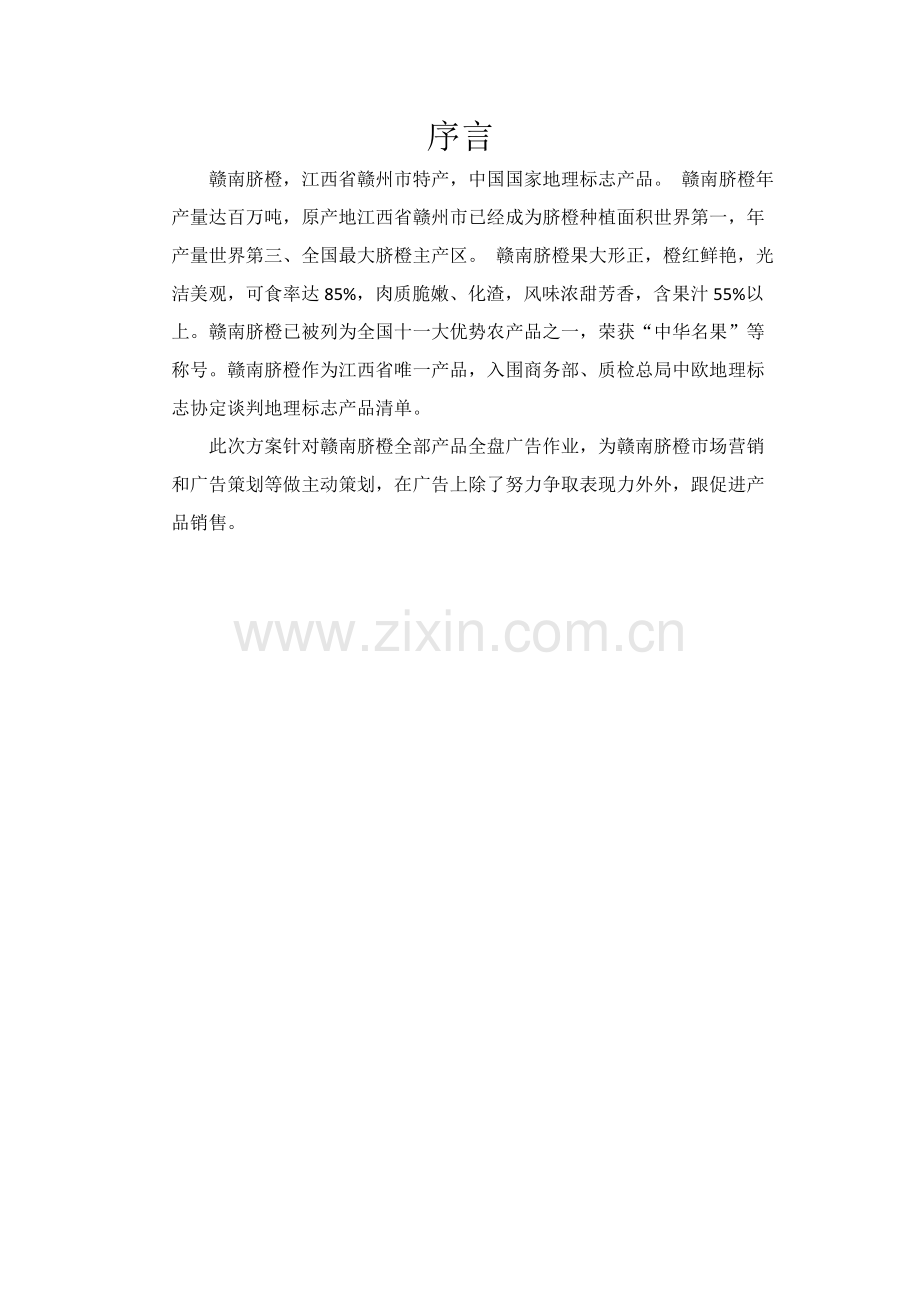 广告学调研分析报告.docx_第2页