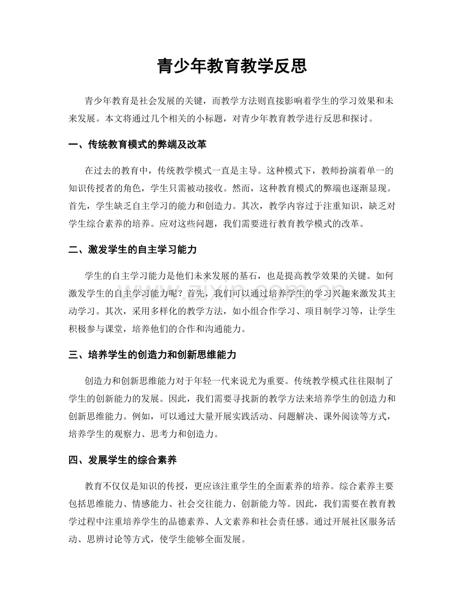 青少年教育教学反思.docx_第1页