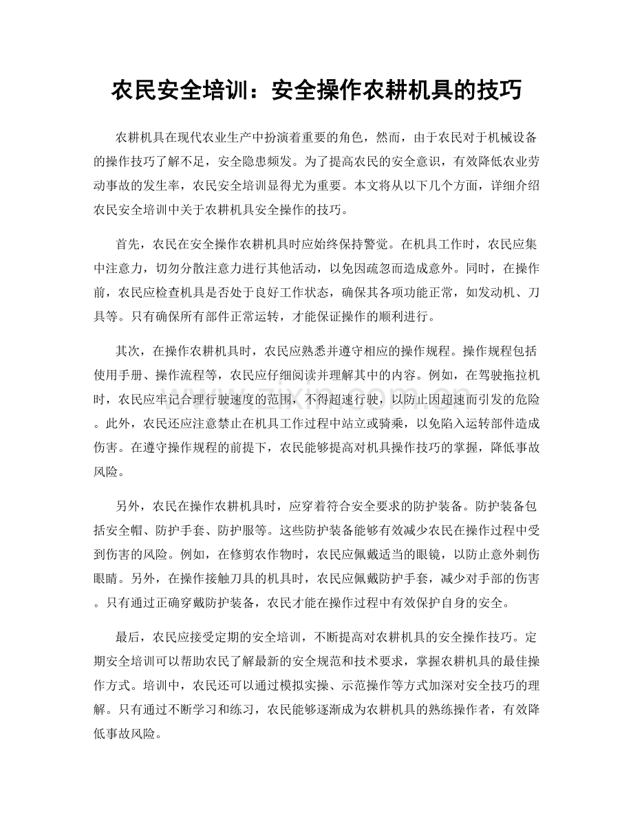 农民安全培训：安全操作农耕机具的技巧.docx_第1页