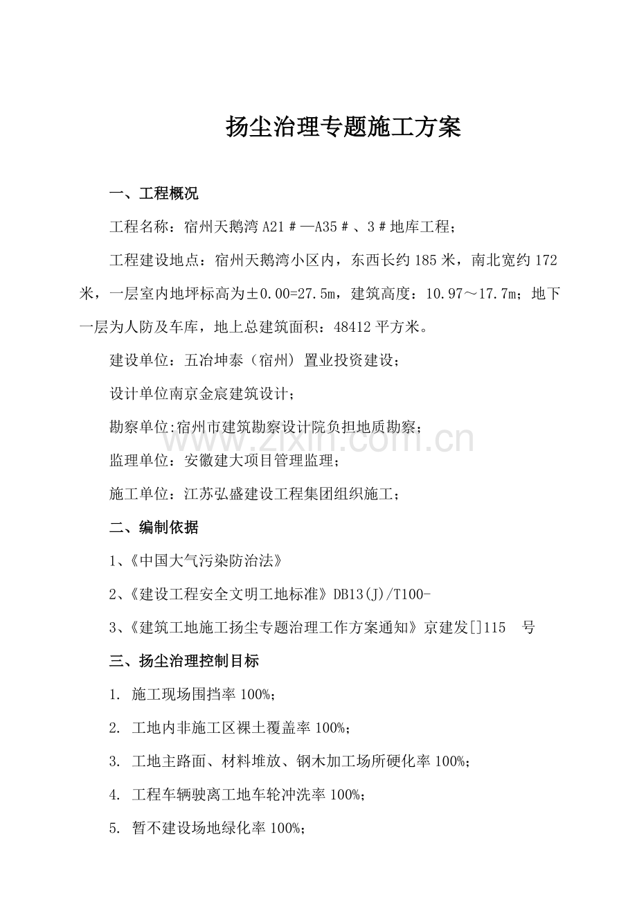 扬尘治理专项综合标准施工专业方案.docx_第1页