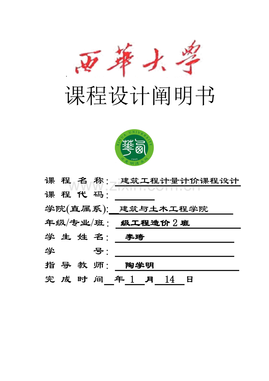 建筑工程综合项目工程计量与计价专业课程设计项目说明指导书.doc_第1页