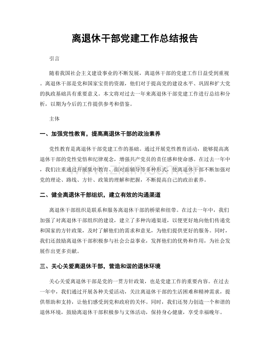 离退休干部党建工作总结报告.docx_第1页