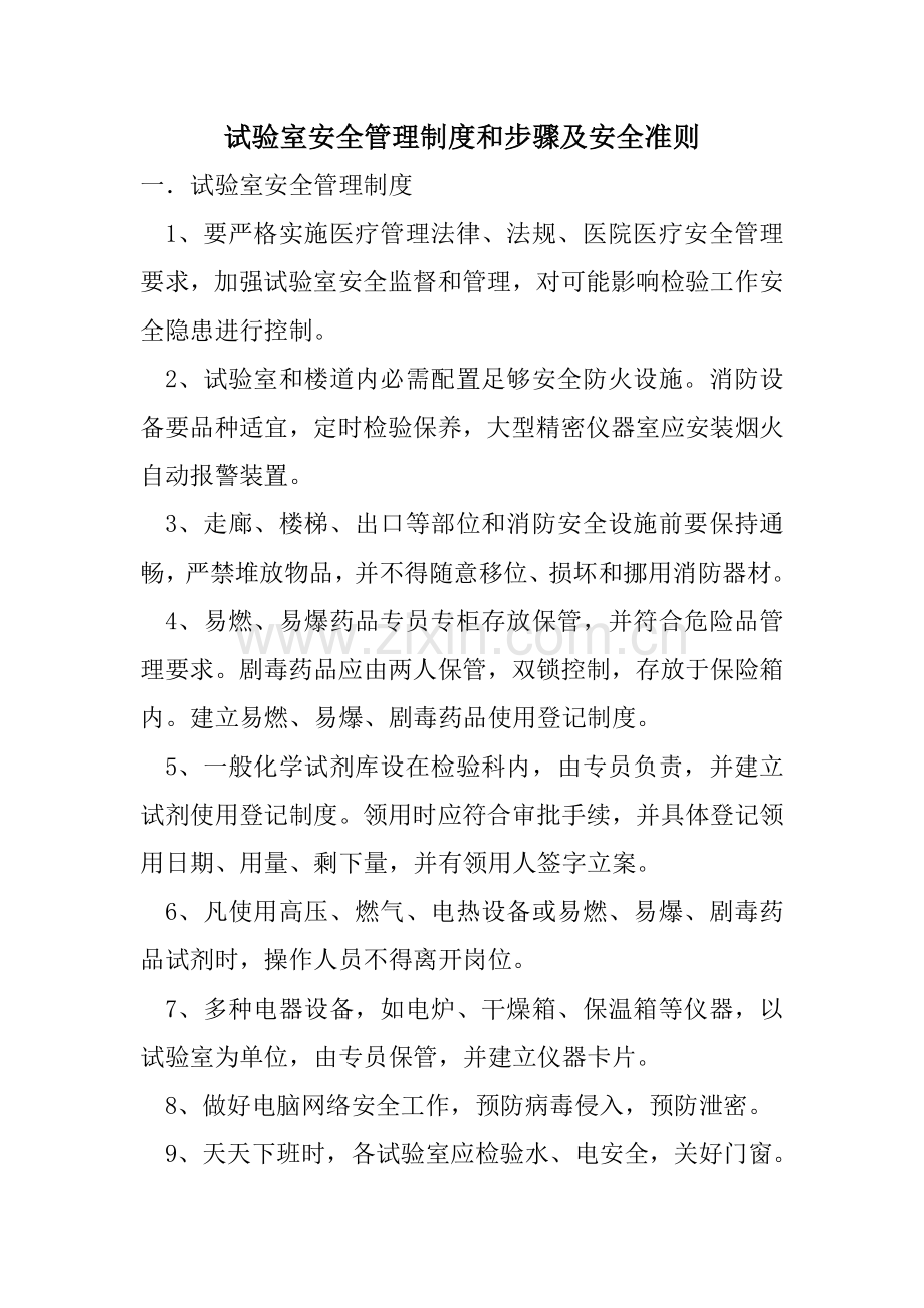 实验室安全管理核心制度和综合流程及安全准则.docx_第1页