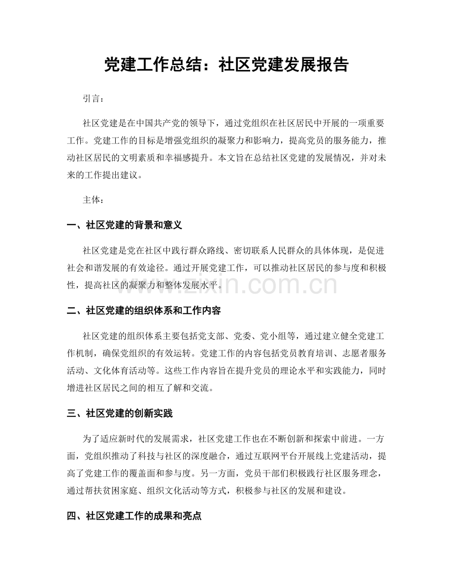 党建工作总结：社区党建发展报告.docx_第1页