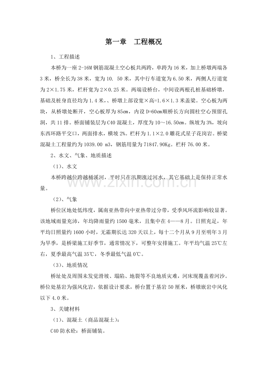 小型桥梁综合项目施工专项方案.doc_第1页