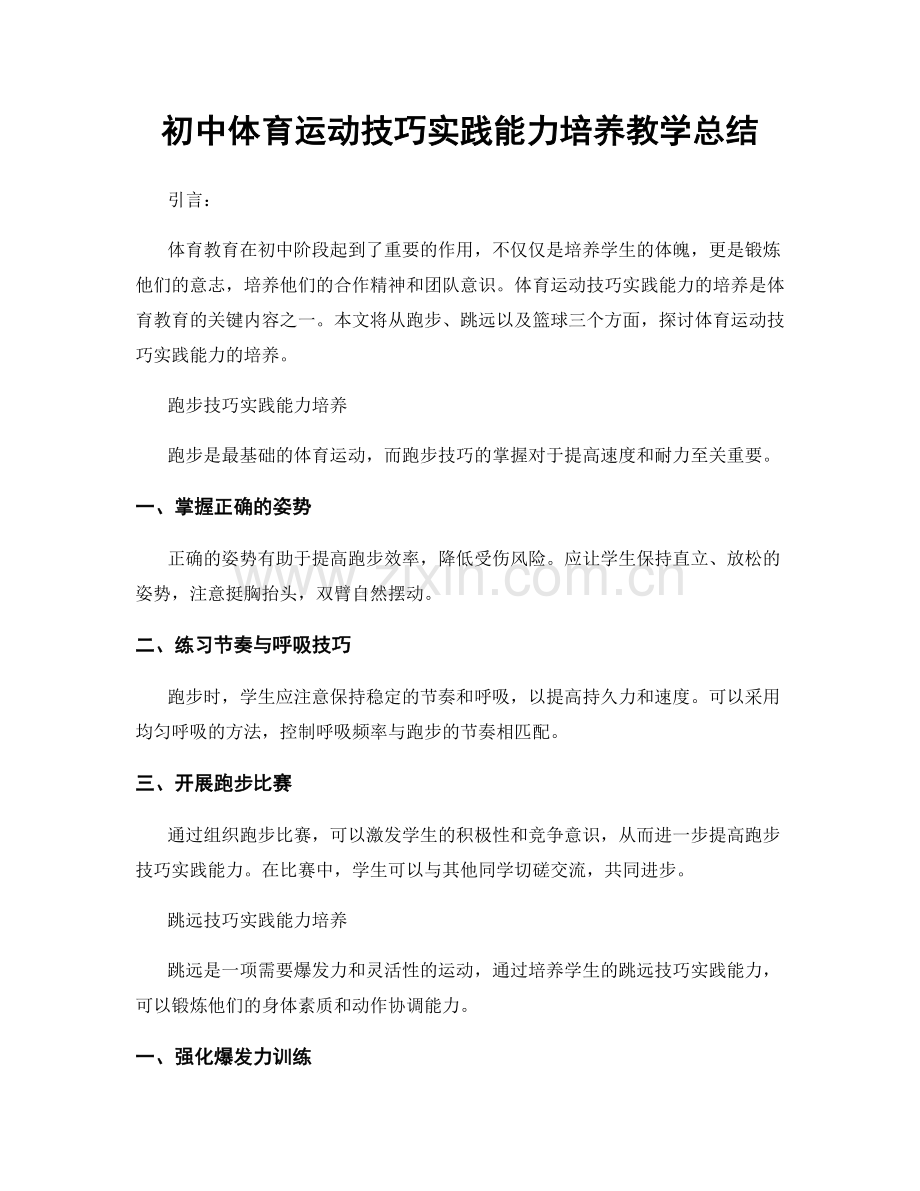 初中体育运动技巧实践能力培养教学总结.docx_第1页