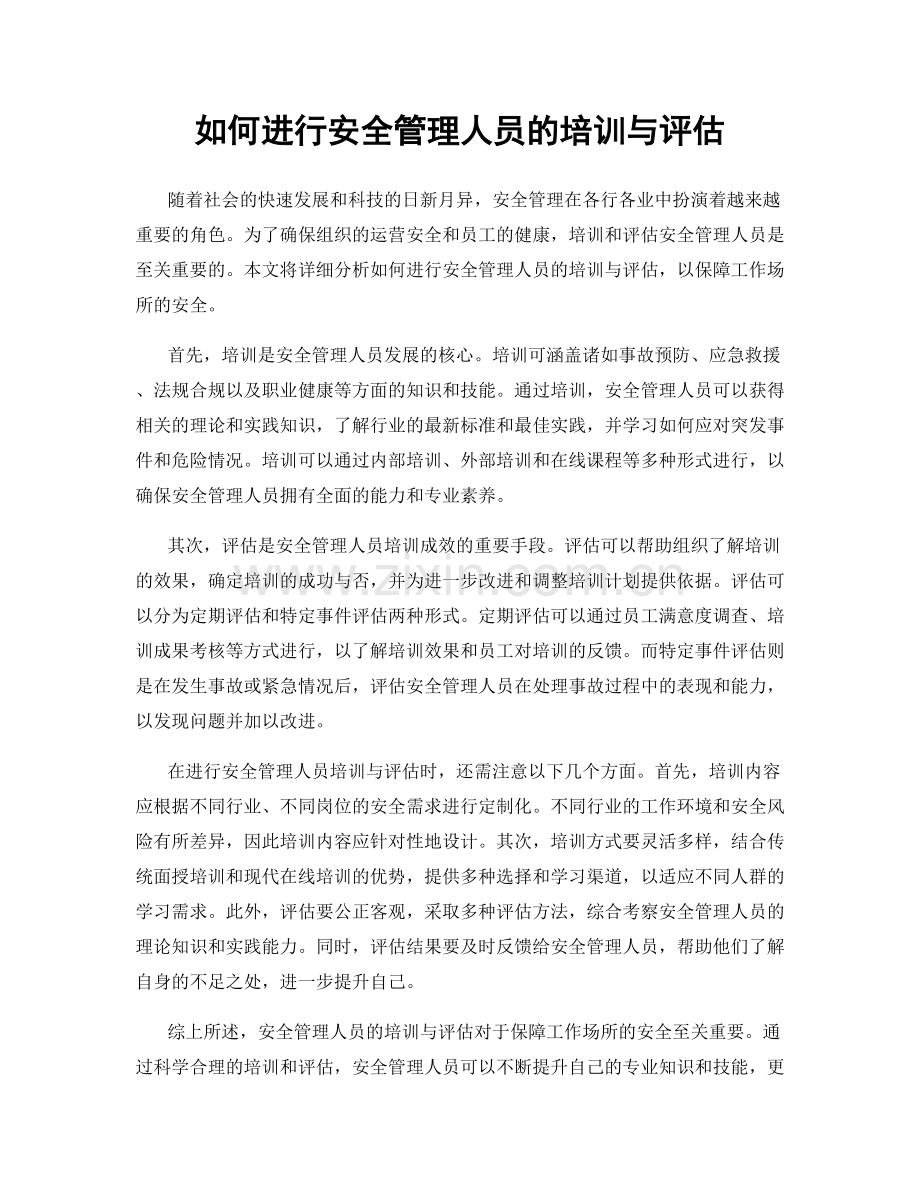 如何进行安全管理人员的培训与评估.docx_第1页