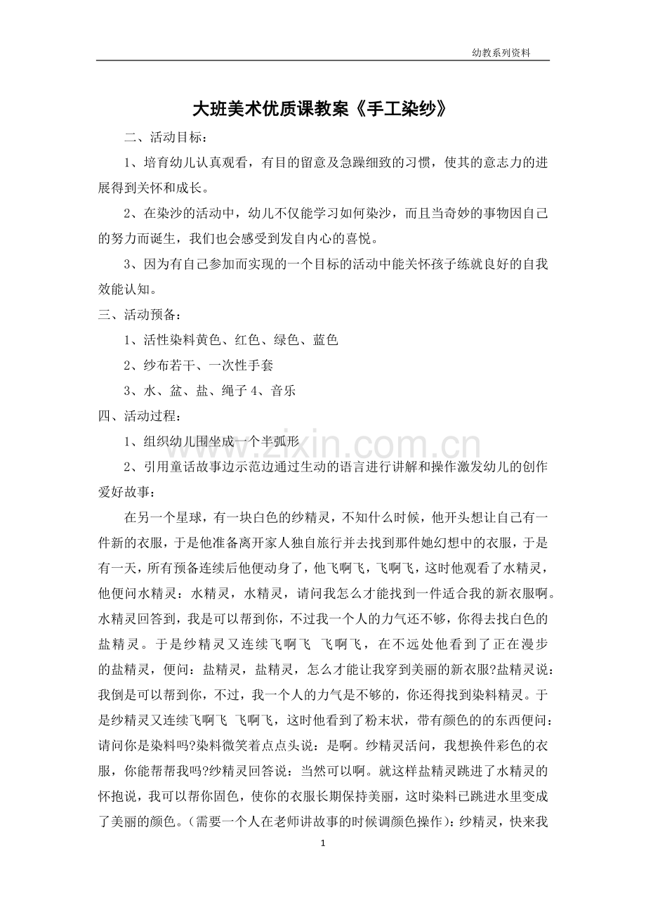 大班美术优质课教案《手工染纱》.docx_第1页