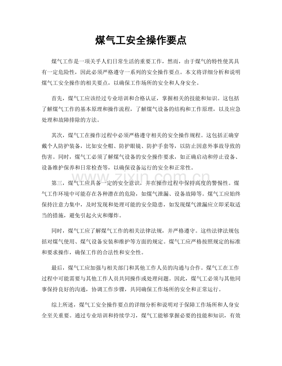 煤气工安全操作要点.docx_第1页