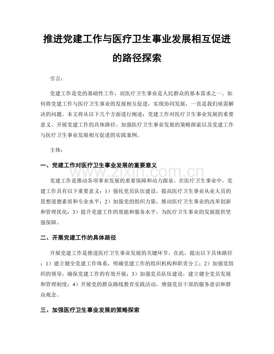 推进党建工作与医疗卫生事业发展相互促进的路径探索.docx_第1页