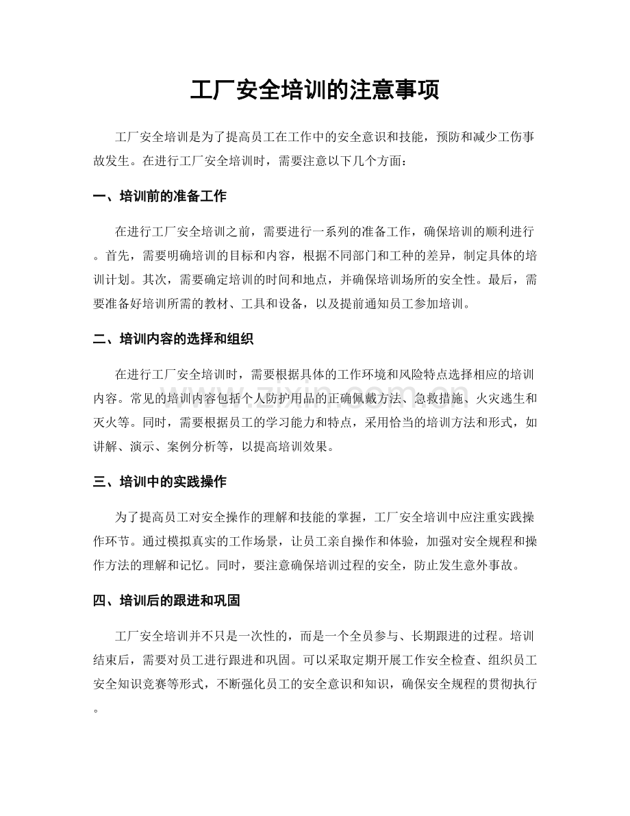 工厂安全培训的注意事项.docx_第1页