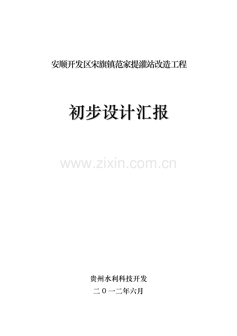 平寨提灌站初步规划设计方案报告.doc_第1页