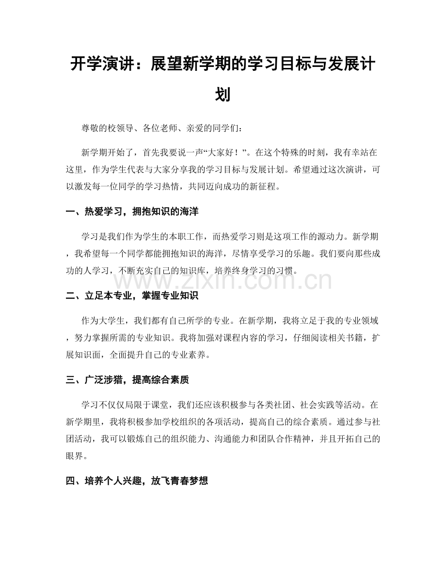 开学演讲：展望新学期的学习目标与发展计划.docx_第1页